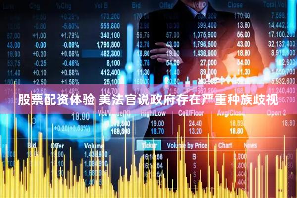 股票配资体验 美法官说政府存在严重种族歧视