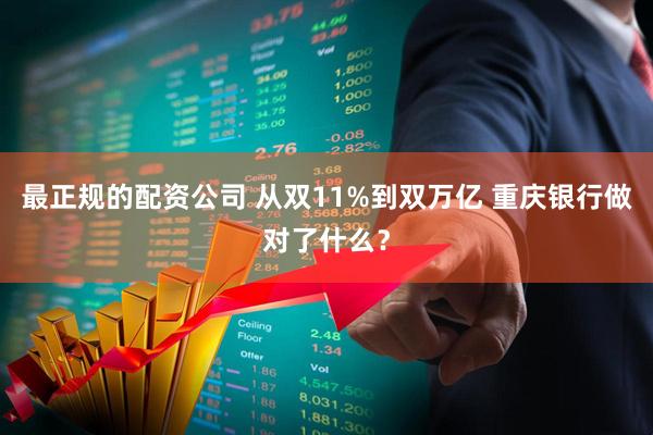 最正规的配资公司 从双11%到双万亿 重庆银行做对了什么？